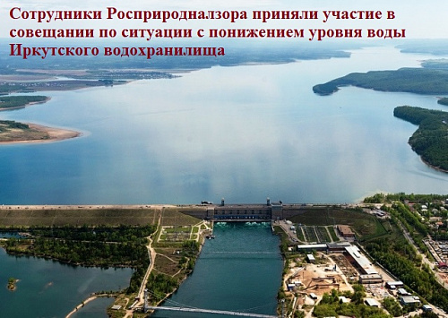 Сотрудники Росприродналзора приняли участие в совещании по ситуации с понижением уровня воды Иркутского водохранилища 
